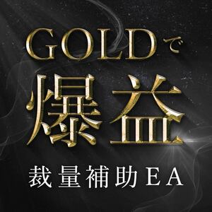 EA 裁量補助ツール XAUUSD FX自動売買 USDJPY GOLD 自動売買 シグナル 副業 投資 不労所得 ネットビジネス シストレ コピトレ ゴールド