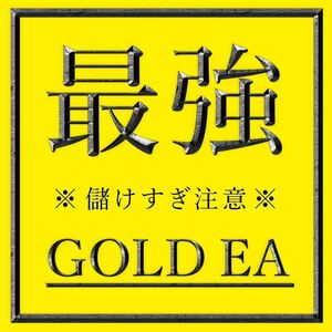 ☆最強☆FX自動売買☆ゴールドEA 裁量補助ツール XAUUSD USDJPY GOLD 自動売買 コピトレ シグナル 副業 投資 不労所得 ネットビジネス 爆益