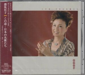 [CD/Disc Classica]山田耕筰:この道&薔薇の花に心をこめて&赤とんぼ他/都筑佳子(s)&大野真紀(p)&篠田淳(harp) 2008.9