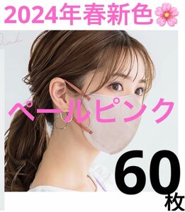 新色！CICIBELLA シシベラ 3D小顔マスク ペールピンク 60枚