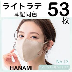 大容量　HANAMI 3Dマスク　ライトラテ×紐ライトラテ　耳紐同色　53枚　Cタイプ