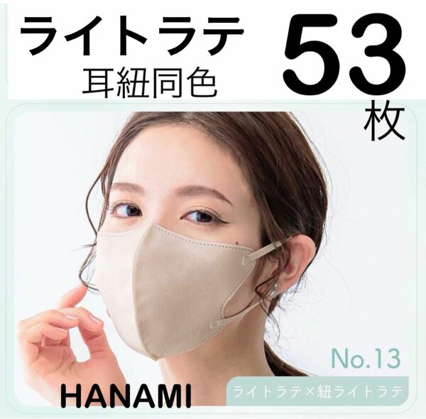 大容量　HANAMI 3Dマスク　ライトラテ×紐ライトラテ　耳紐同色　53枚　Cタイプ