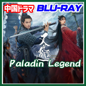 A. 226【中国ドラマ/AI翻訳版】「im」Sword and Fairy 1 （Paladin Legend） 「fine」【Blu-ray】「andu」