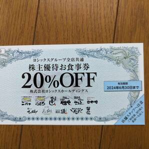 ヨシックスグループ全店共通 株主優待お食事券 ２０％OFF 3枚セット④  ニパチ/や台ずし/や台やほか 送料無料の画像1