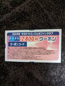 中日ドラゴンズ 2024ドラチケ クーポン 2800円分ファンクラブ ①