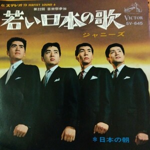 ジャニーズ　若い日本の歌　67年 ep 7inch 歌謡曲　昭和歌謡　石原慎太郎　作詞　いずみたく　作曲