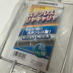 【未使用】27インチ アルベルト用 ブリヂストン BRIDGESTONE 自転車 荷台 キャリヤ リアキャリア 長持ち 錆に強い ステンレス製 菅F-72