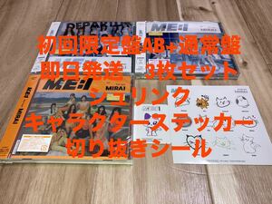 即日発送　ME:I MIRAI 初回限定AB+通常盤 3枚セット