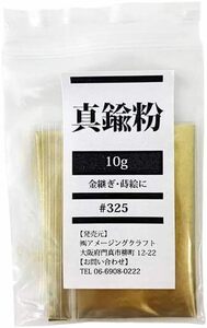 金継ぎ・蒔絵用 約 真鍮粉 割れた食器のお直しなどに 10g