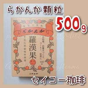 秘密の果実 らかんか 羅漢果 顆粒タイプ 500g