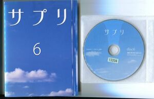 ●A3818 R中古DVD「サプリ」全6巻 ケース無 伊東美咲/亀梨和也　レンタル落ち