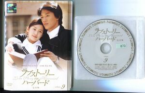 ●A3824 R中古DVD「ラブストーリー・イン・ハーバード 完全版」全9巻 ケース無【韓国/吹替無/一部イタミ有/第3巻ジャケ欠品】レンタル落ち