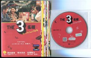 ●A3840 R中古DVD「THE3名様」全12巻 ケース無【一部ヒビ有】岡田義徳/塚本高史/佐藤隆太 レンタル落ち