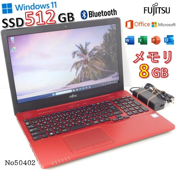 ■No50402:赤色■Windows11■Corei3-6100U■SSD:512GB■メモリ8G■富士通■LIFEBOOK■AH45/K(FMVA45XR)■Microsoft office■ルビーレッド