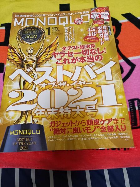 中古雑誌○MONOQLOモノクロ○2021最強の家電