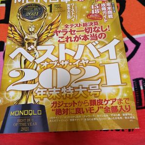 中古雑誌○MONOQLOモノクロ○2021最強の家電