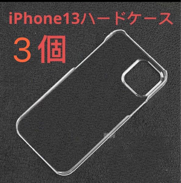 【3個まとめ売り】iPhone13スマホケース　カメラ突出保護　ハンドメイド 透明