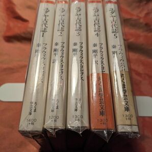 絶版　ユダヤ古代誌　全5巻揃い　ヨセフス　ちくま学芸文庫