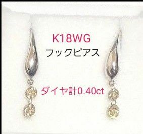 ◎K18WG◎0.40ct◎レーザーホールダイヤ◎フックピアス◎