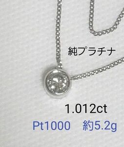 ◎約1ct◎Pt1000◎ダイヤネックレス◎造幣局検定マーク◎