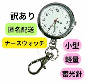 訳あり 未使用 ナースウォッチ 逆さ時計 懐中時計 ミニサイズ シルバー 蓄光針 軽量 カラビナ 携帯用 逆さ文字盤 キーホルダー アナログ