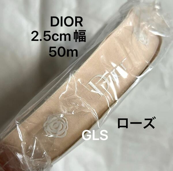 激レア 未開封本物 christian dior ラッピング用リボン ピンクベージュ バラ ローズ 2.5cm幅 50メートル 50m