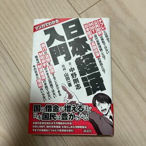 日本経済入門　中野剛志　マンガでわかる