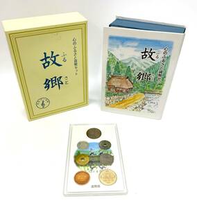 2009年 平成21年 心のふるさと 貨幣セット 故郷 ふるさと オルゴール鳴ります 記念硬貨 造幣局 店舗受取可