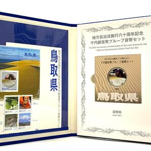 【鳥取県】 地方自治法施行60周年記念 千円銀貨プルーフ貨幣セット 1000円銀貨 平成21年 店舗受取可の画像1