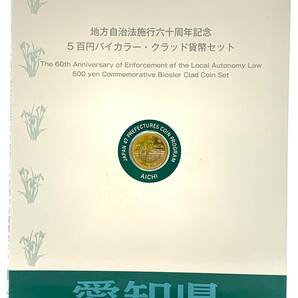 【愛知県】 地方自治法施行60周年記念 千円 銀貨プルーフ貨幣セット ・5百円バイカラー・クラッド貨幣セット 店舗受取可の画像8