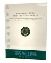 【高知県】 地方自治法施行60周年記念 千円 銀貨プルーフ貨幣セット ・5百円バイカラー・クラッド貨幣セット 店舗受取可_画像8