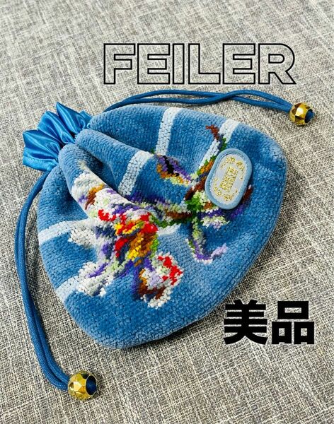 フェイラー　FEILER ポーチ　巾着　美品