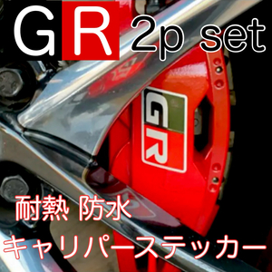 2枚セット GR 耐熱 ブレーキキャリパー ステッカー ガズーレーシング GAZOO Racing デカール ヤリス スープラ プリウス ランクル アクア 86