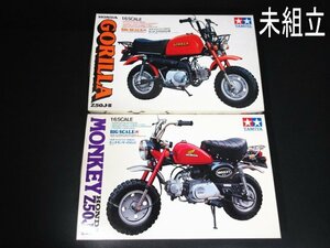 XB578△タミヤ/プラモデル/ ボンダ / モンキー Z50J-I / ゴリラ Z50J-Ⅲ /1/6 オートバイシリーズ No12 No13 / 計2点 / 未組立 / 現状渡し