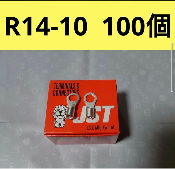 裸圧着端子R14-10　100個