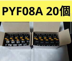 【商品】PYF08A 　リレーソケット20個