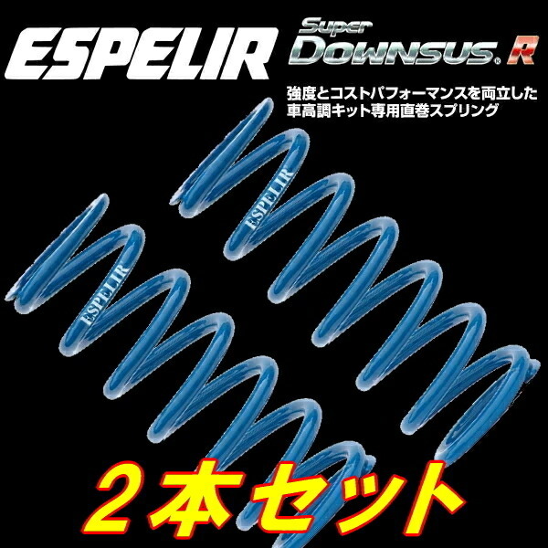 ESPELIR直巻スプリング ID65φ 203mm バネレート11kg 2本セット