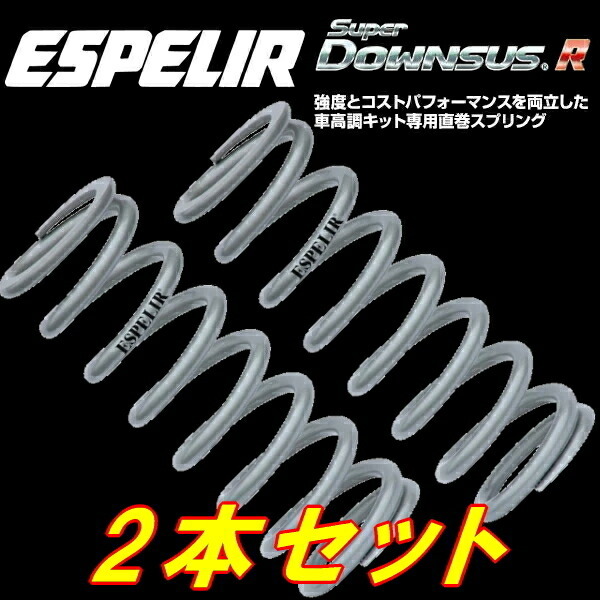 ESPELIR直巻スプリング ID65φ 228mm バネレート7kg 2本セット