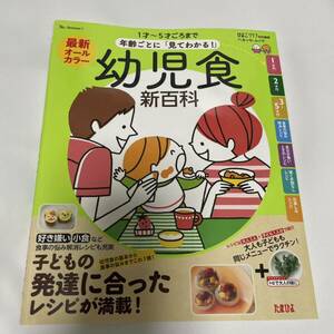 「最新年齢ごとに「見てわかる!」幼児食新百科 1才～5才ごろまでこれ1冊でOK! たまひよ新百科シリーズ」 ベネッセコーポレーション 