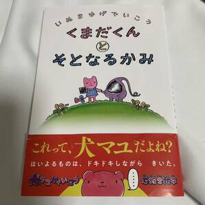 「犬マユゲでいこう くまだくんとそとなるかみ」 石塚 2 祐子 定価: ￥ 1700 