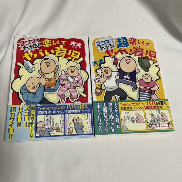 「2コマでわかる! 楽しくてヤバい育児」 「2コマでわかる! 超楽しくてヤバい育児」 犬犬 帯付き初版美品 2冊セット