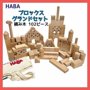 HABA ハバ社 積み木 グランドセット 102ピース おかたづけバッグ付 知育玩具 木のおもちゃ 木製 積木