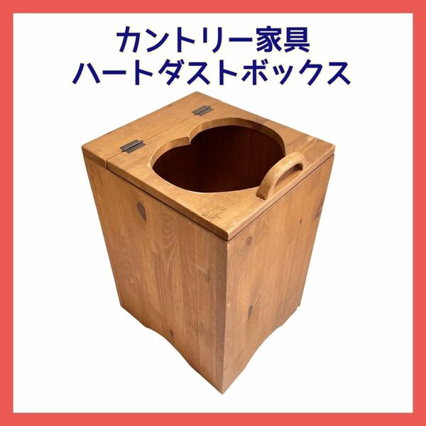 カントリー家具 ハート ダストボックス ゴミ箱