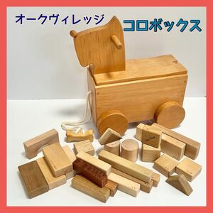 オークヴィレッジ コロボックス 積み木 知育玩具 木のおもちゃ 木製 Oak Village