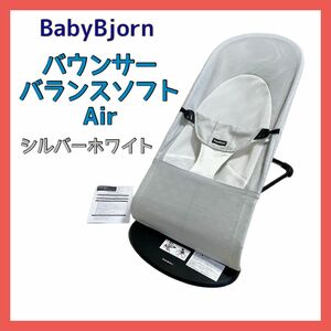 バウンサー バランスソフトAir シルバーホワイト ブラックフレーム BabyBjorn