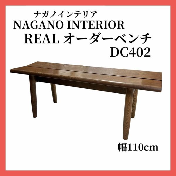 ナガノインテリア REAL リアル ベンチ チェア 幅110cm DC402 レッドオーク材