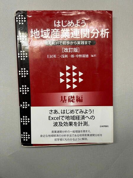 はじめよう地域産業連関分析 Excelで初歩から実践まで 基礎編