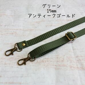 15mm幅 バッグ ショルダーベルト 単品 ハンドメイド ストラップ アンティークゴールド 金具 ppテープ グリーン