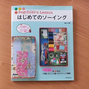 はじめてのソーイング 奥山千晴朝日新聞出版