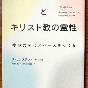 マインドフルネスとキリスト教の霊性　神のためにスペースをつくる ティム・ステッド／〔著〕　柳田敏洋／訳　伊藤由里／訳